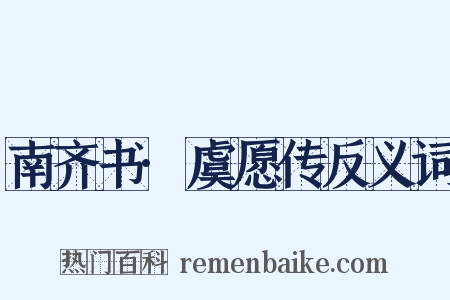 南齐书·虞愿传反义词是什么意思的图片